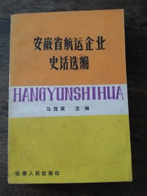《 安徽省航运企业史话选编 》89年一版一印（阜阳、涡阳、颍上、蒙城、巢湖、东至、来安、宿松、贵池、芜湖等等地区航运站简史）