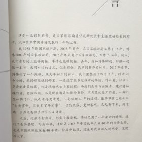 中国旅游风云四十年对话录