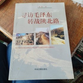 寻访毛泽东转战陕北路