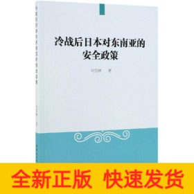 冷戰(zhàn)后日本對東南亞的安全政策