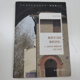 聚焦学习的课程评估：L-ADDER课程评估工具与应用