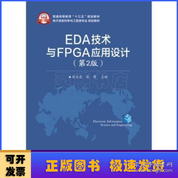 EDA技术与FPGA应用设计（第2版）