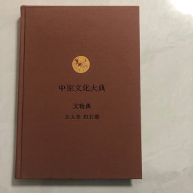 中原文化大典文物典，古人类旧石器