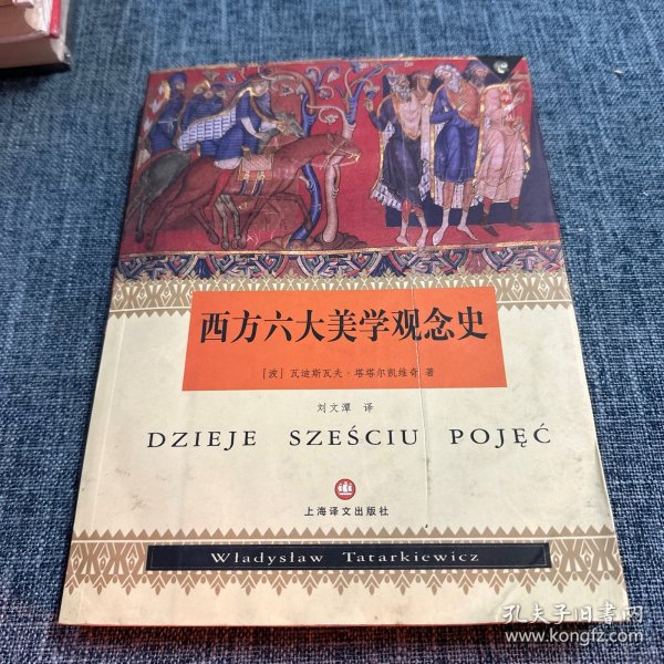 西方六大美学观念史