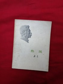 热风（1973年一版一印）