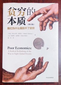 贫穷的本质：我们为什么摆脱不了贫穷 修订版一印