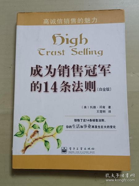 成为销售冠军的14条法则（白金版）