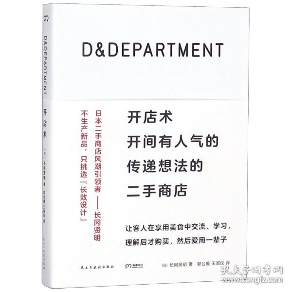 D&DEPARTMENT开店术：开间有人气的传递想法的二手商店