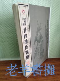 中国历代绘刻本名著新编：凌烟阁大唐·廿四勋臣图传{一版一印}