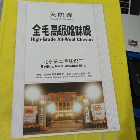 北京毛纺织厂 天鹅牌 红梅牌 北京资料 天鹅牌 全毛高级啥味呢 北京第二毛纺织厂 北京资料 广告纸 广告页