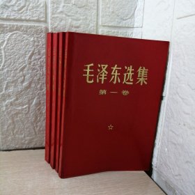 毛泽东选集（全四卷）