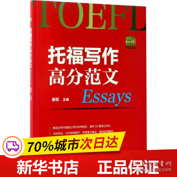 托福写作高分范文 托福小红书系列（附赠朗播网模仿造句训练资料下载）