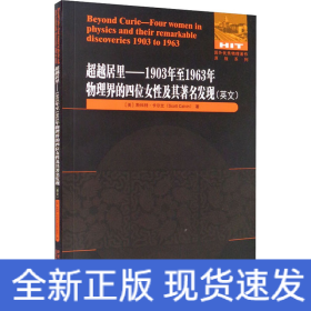 超越居里——1903年至1963年物理界四位女性及其著名发现