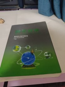 精英教案.基础生物学教程(下册)