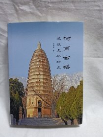 河南古塔建筑文化研究(精)