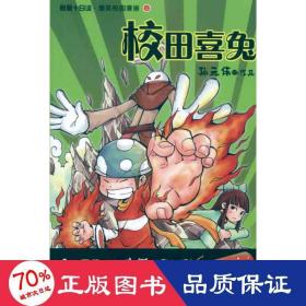 校田喜兔 卡通漫画 孙元伟