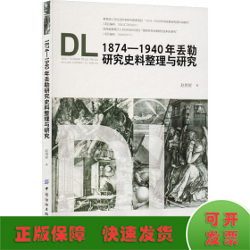 1874—1940年丢勒研究史料整理与研究