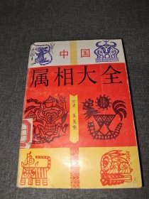 中国属相大全