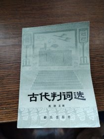 古代判词选