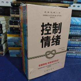 成就完美人生（全5册）控制情绪+社交恐惧+借口+自我设限+自律