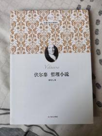 新文艺外国文学大师读本：伏尔泰哲理小说