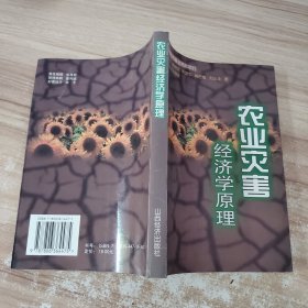 农业灾害经济学原理