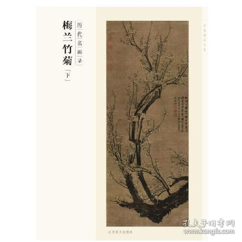 历代名画录:第一辑:下:梅兰竹菊9787548042815江西美术出版社
