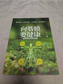 向筋膜要健康：无攻击性教练技术