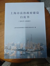 上海市法治政府建设白皮书(2015-2020)
