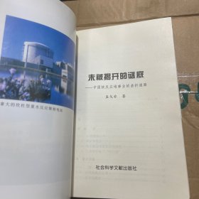 未被揭开的谜底--中国核反应堆事业的曲折道（内页全新）