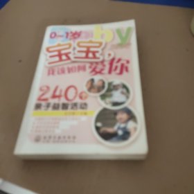 0~1岁宝宝，我该如何爱你：240个亲子益智活动