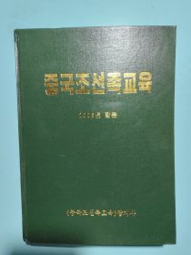 中国朝鲜族教育（朝鲜文）2003年1-12期