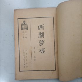 民国版《西湖梦寻》