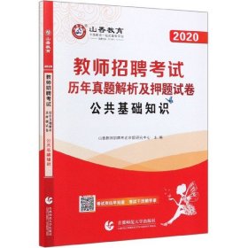 山香2019教师招聘考试历年真题解析及押题试卷公共基础知识