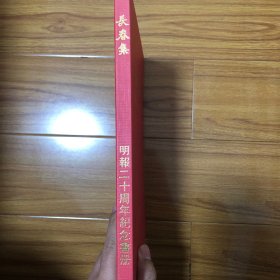 长春集：明报二十周年纪念画册（关山月宋文治陈大羽王雪涛石鲁吴作人白雪石李苦禅唐云黄永玉魏紫熙董寿平画集）