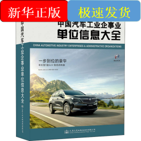 中国汽车工业企事业单位信息大全(2020版)