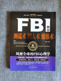 FBI教你测谎术 阅人术 情报术【张桂荣编著，延边人民出版社2013年1版2印，品相很好】
