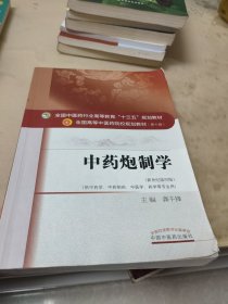 中药炮制学/全国中医药行业高等教育“十三五”规划教材