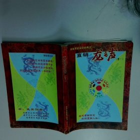 直销龙之声  任洪森 中国文史出版社