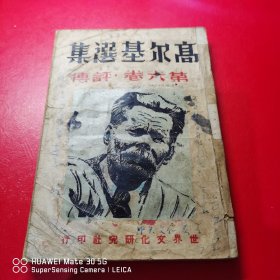 高尔基选集第六卷（评传）