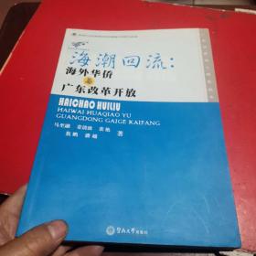 海潮回流：海外华侨与广东改革开放