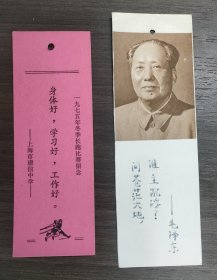 1975年上海市建信中学+毛主席像书签