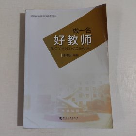 做一名好教师