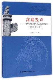 高端发声——“教育与中国未来”30人论坛演讲集粹（2010-2015）