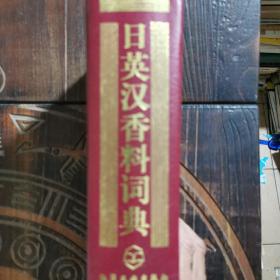 日英汉香料词典