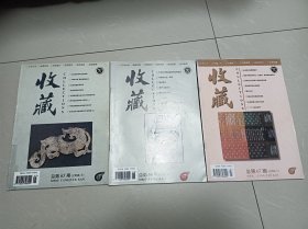 收藏，1998年第5.6.7期，3本合售