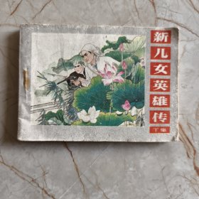 连环画：新儿女英雄传（下）