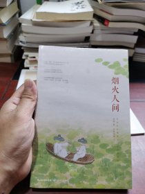 全新未拆封 烟火人间（《我这一辈子》姊妹篇，老舍先生经典作品精选集，纪念珍藏版）