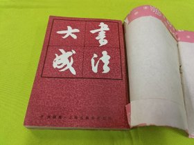 书法大成