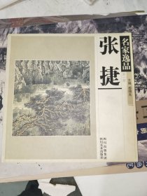 画刊《名家逸品：张捷》20开本，木橱4书画刊（7）